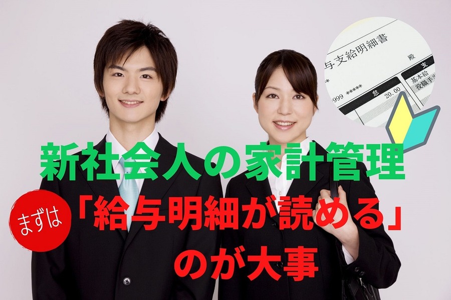 新社会人の家計管理は給与明細を知ることから