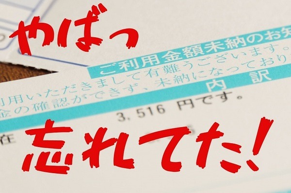 うっかり滞納してしまった