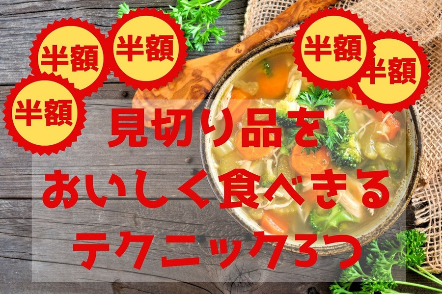 見切り野菜でおいしい節約スープ