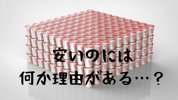 あやしいカップ麺の大量特売