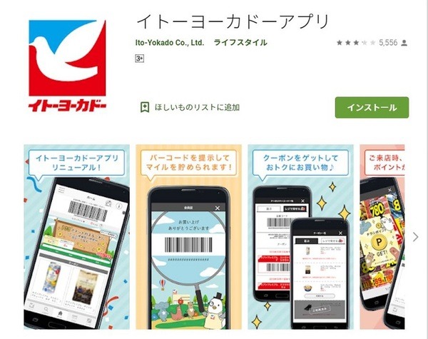 イトーヨーカドーアプリ