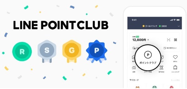 LINEのポイントプログラムが変更