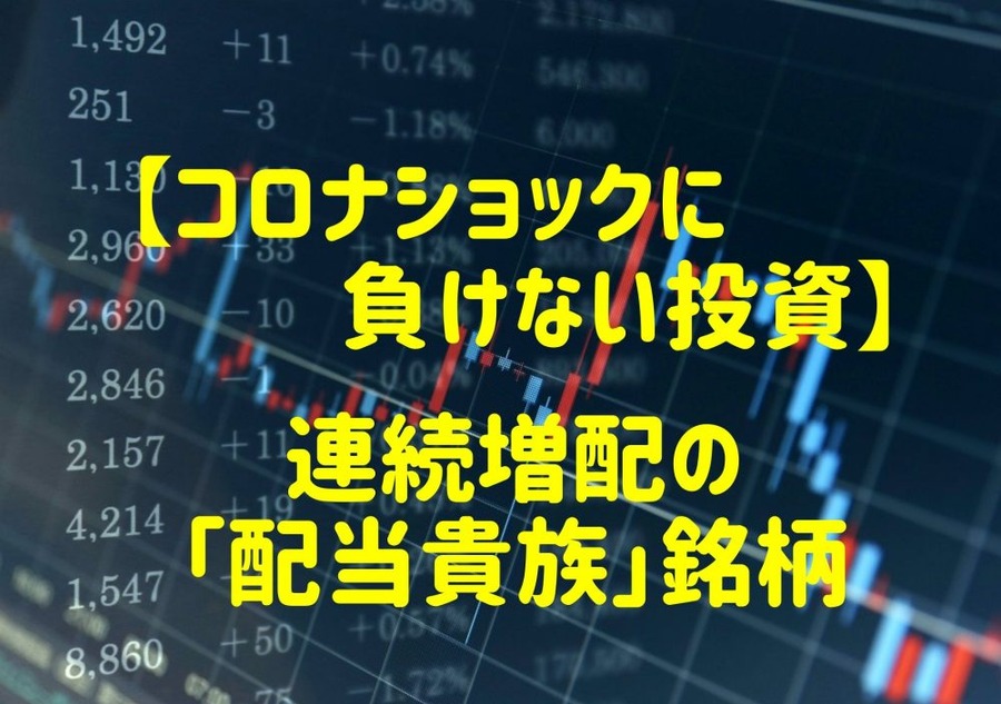 コロナショックに負けない投資