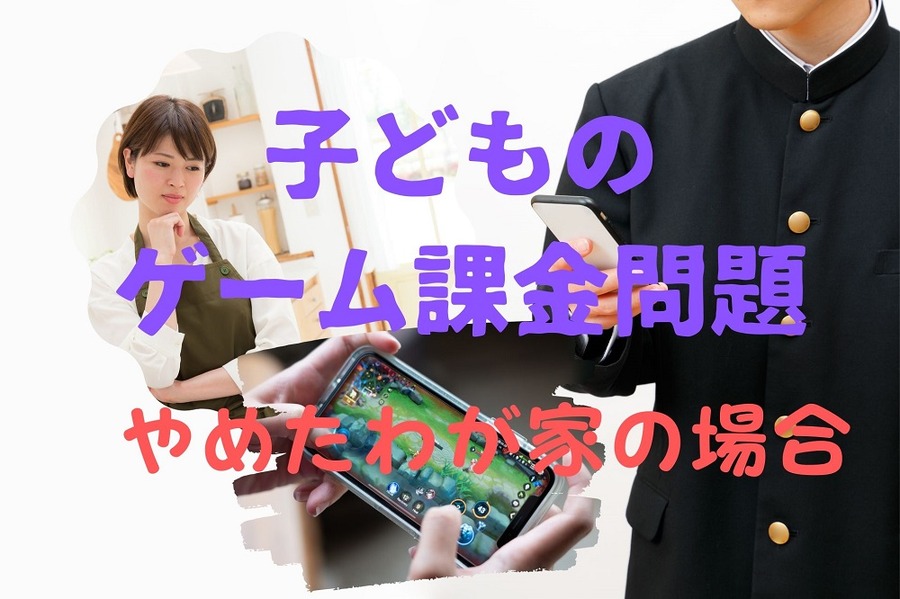 子どものゲーム課金問題、やめたわが家の場合