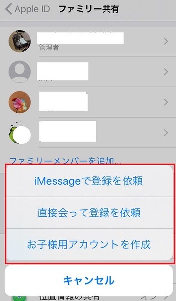 iPhoneファミリー共有設定