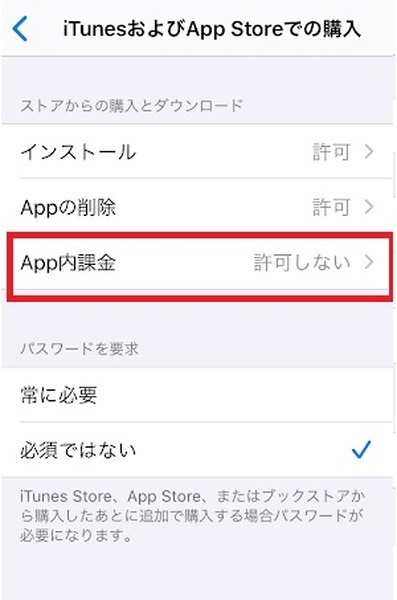 App内課金・許可しない