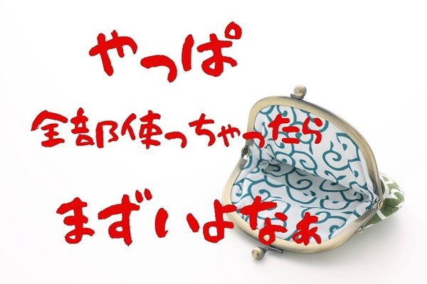 お小遣い使い果たした