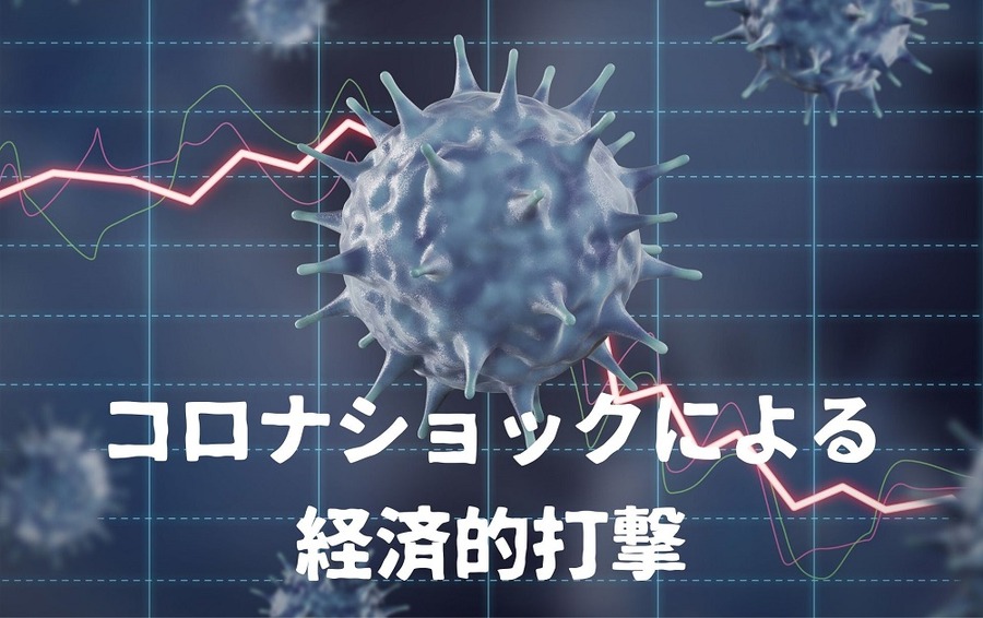 コロナショックによる経済的打撃