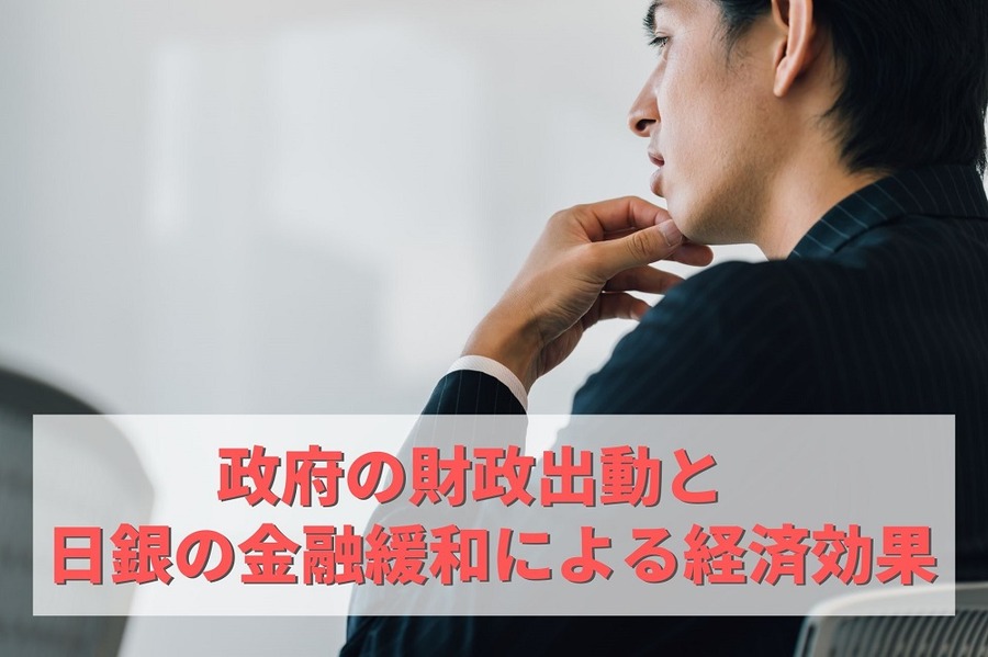 政府の財政出動と日銀の金融緩和による経済効果