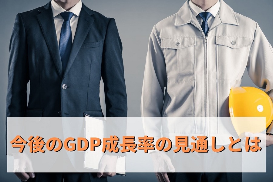 今後のGDP（国内総生産）成長率の見通しとは 