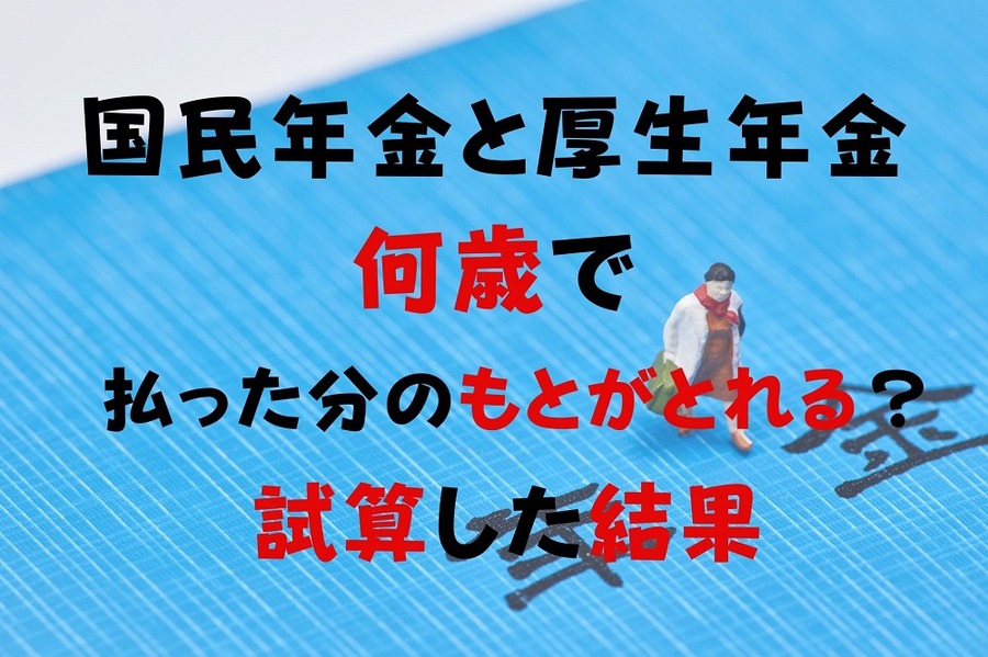 国民年金と厚生年金は何歳でもとがとれるか