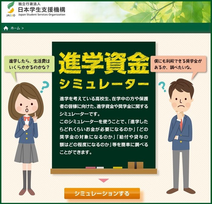 進学資金シミュレーター