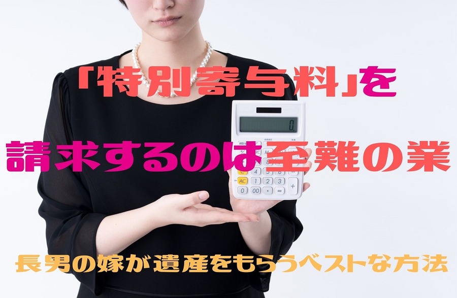 「特別寄与料」を請求するのは至難の業
