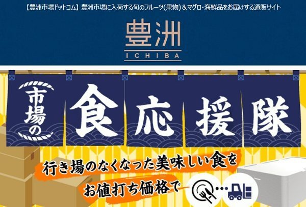 豊洲の食応援で安くおいしいものを買う