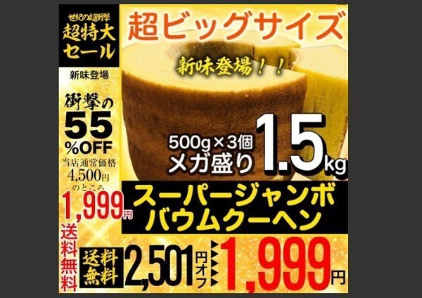 期間限定で安くなったバームクーヘン
