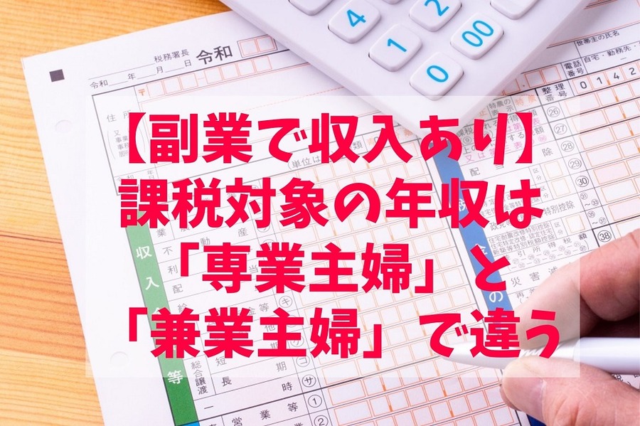  課税対象の年収は 「専業主婦」と 「兼業主婦」で違う