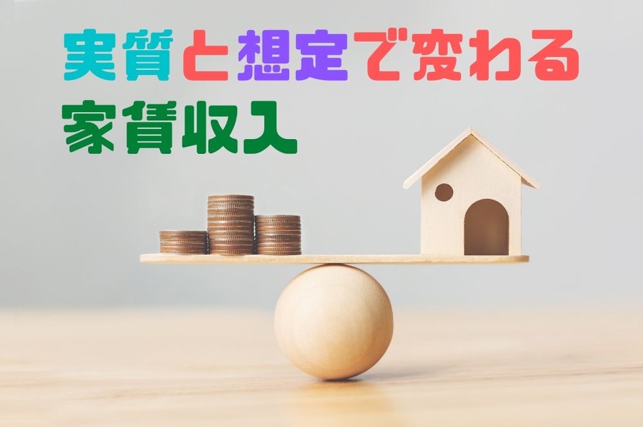 満室想定家賃と実質家賃