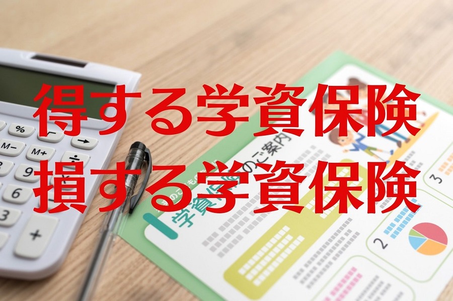 得する学資保険 損する学資保険