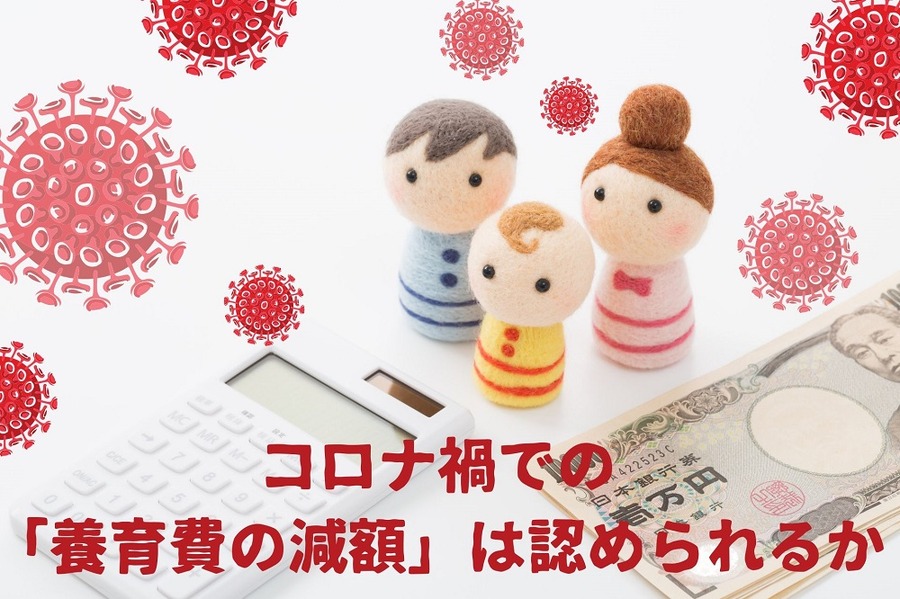 コロナ禍での「養育費の減額」は認められるか