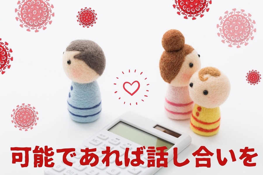 可能であれば話し合いを