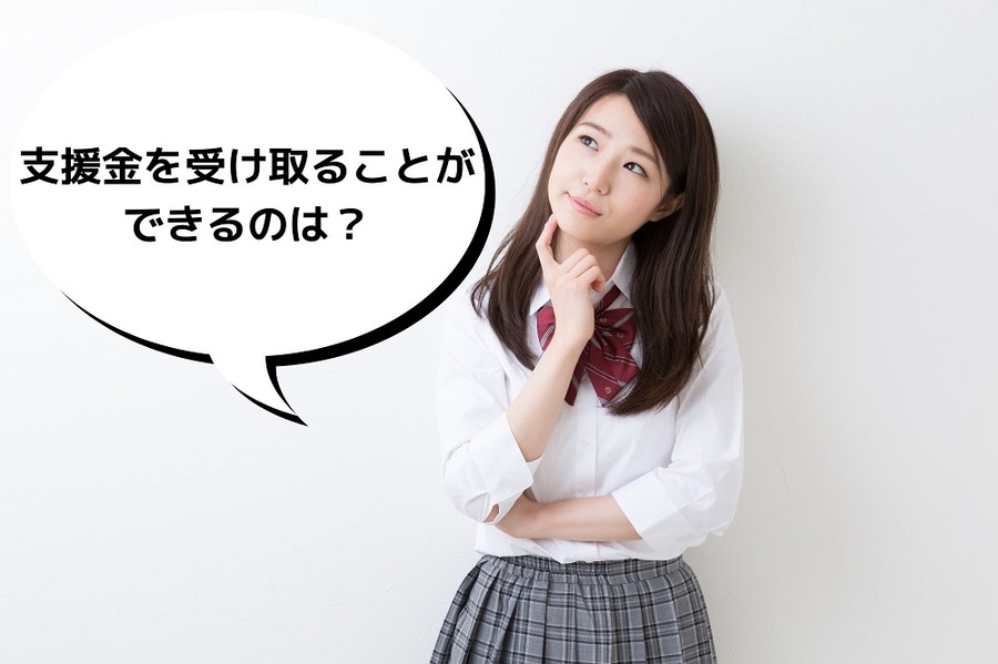 支援金を受け取ることができるのは？
