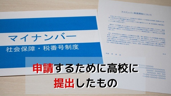 申請するために高校に提出したもの