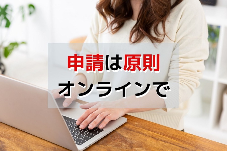 申請は原則オンラインで