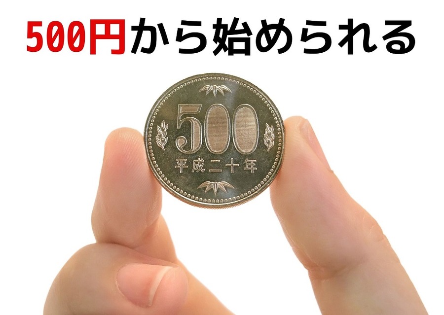 LINEスマート投資は、500円から始められる