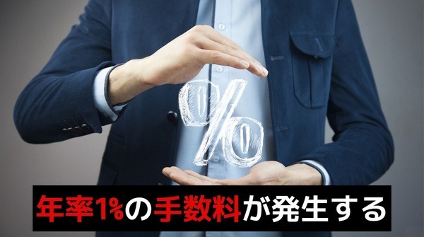 LINEスマート投資には、年率1%の手数料が発生する