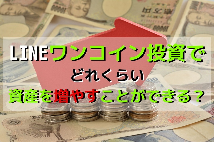 LINEワンコイン投資でどれくらい資産を増やすことができるのか？