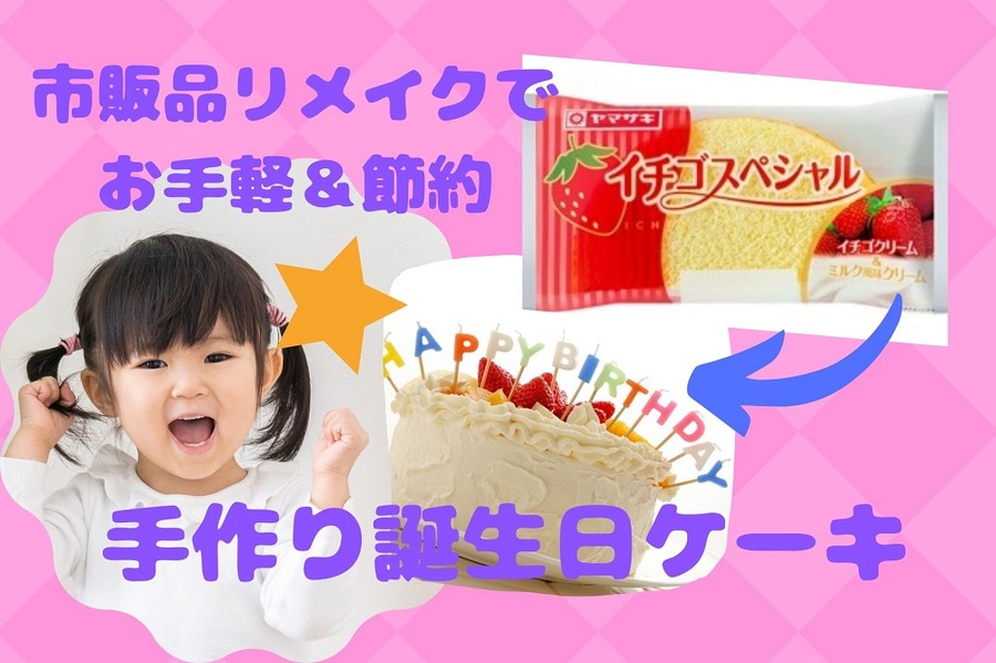 市販品リメイクでお手軽＆節約誕生日ケーキ