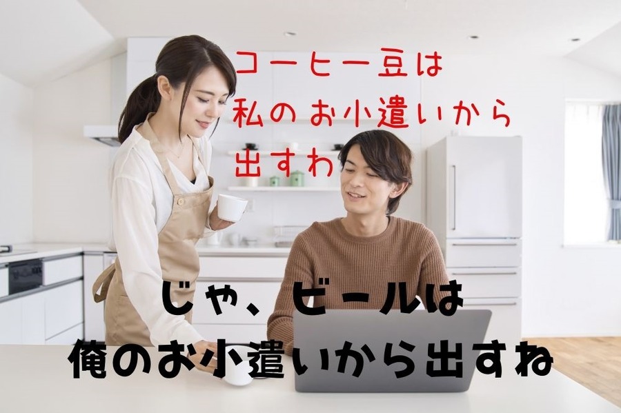 嗜好品はお小遣いから出す夫婦
