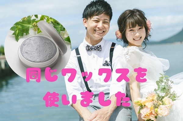 同じワックスを使ってセットした夫婦