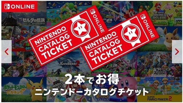 2本でお得 ニンテンドーカタログチケット