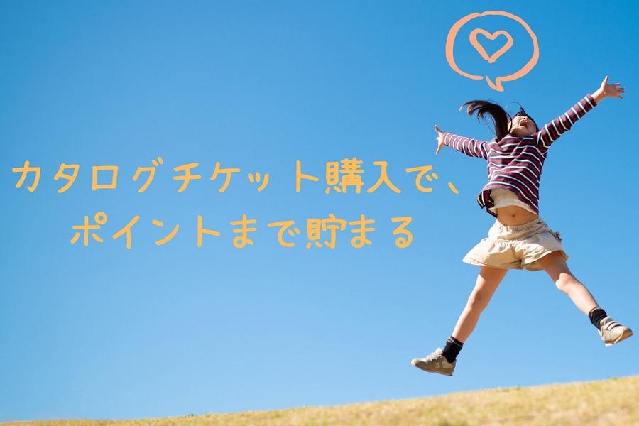 カタログチケット購入でポイントまで貯まる