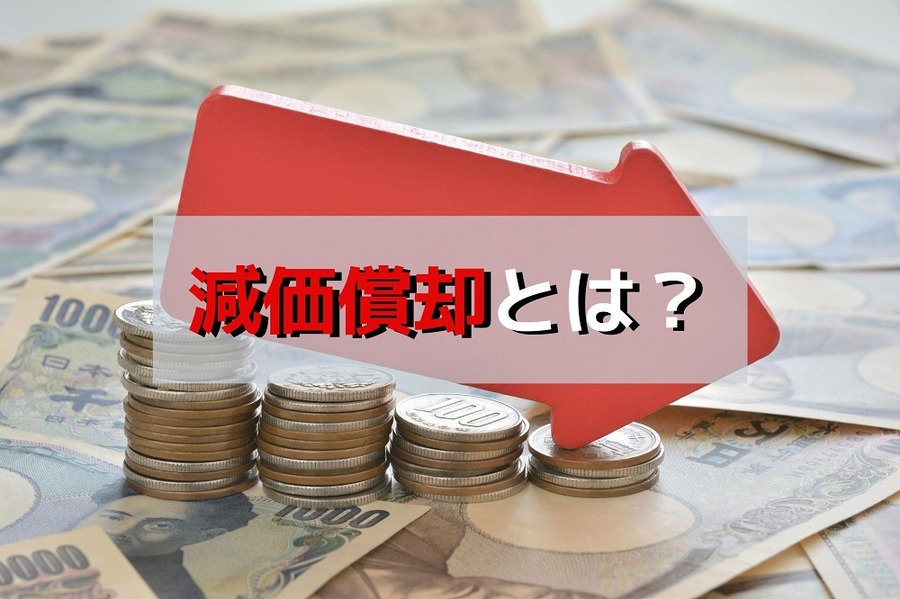 減価償却とは？