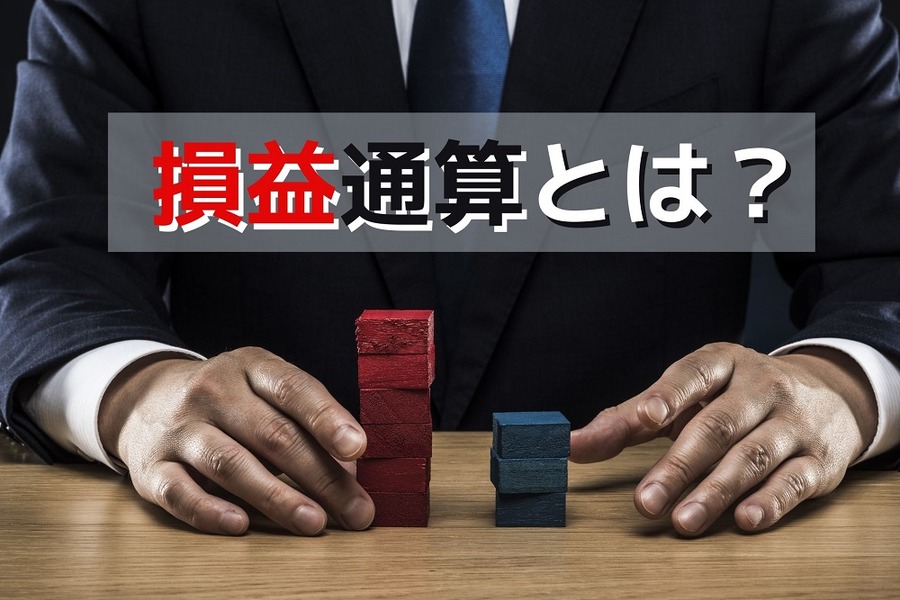 損益通算とは？