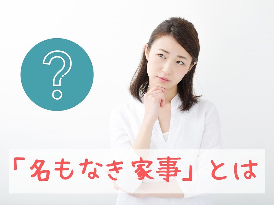 「名もなき家事」とは
