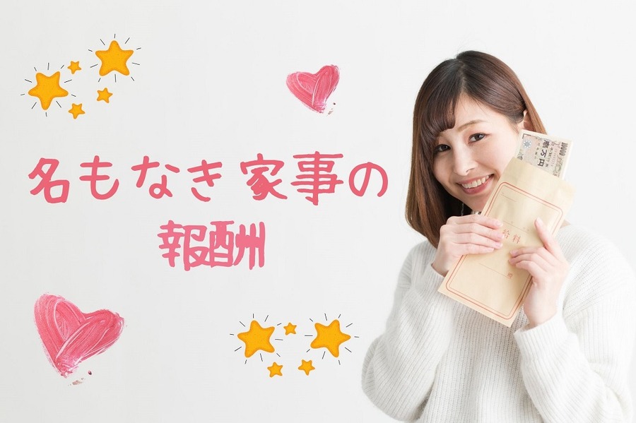 名もなき家事の報酬