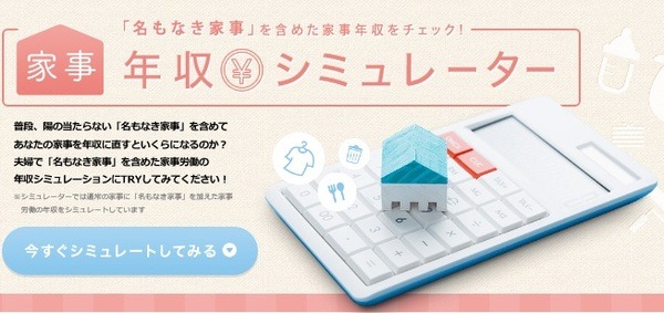 住宅メーカーの大和ハウスの「家事年収シミュレーター」
