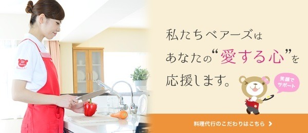 「ベアーズ」は、料理代行が3時間1万817円