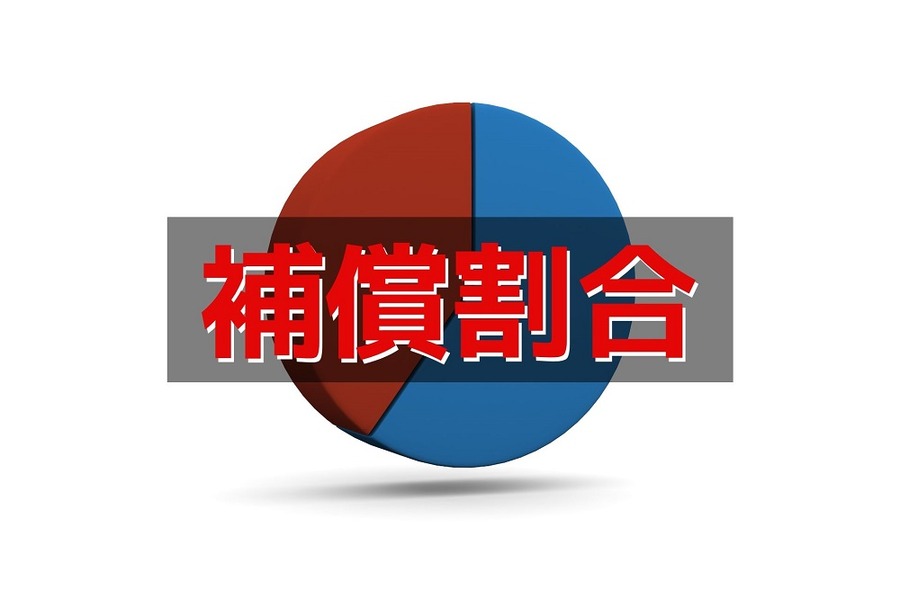 「補償割合」