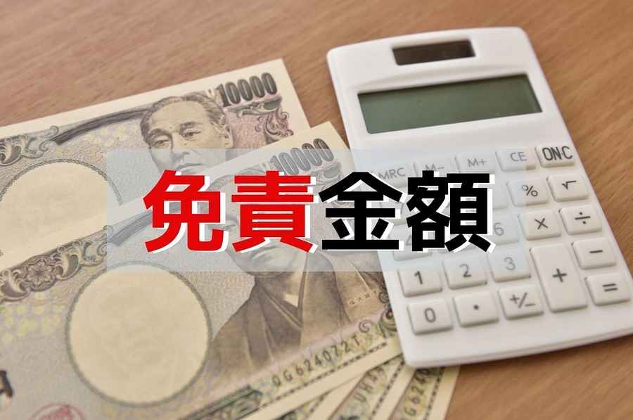 免責金額