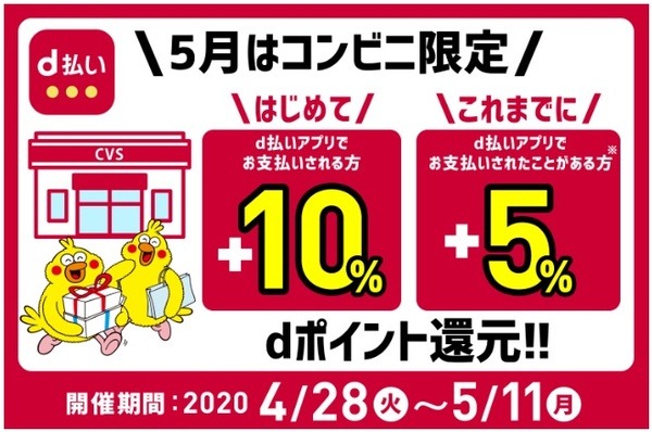 【4/28～5/11】コンビニでd払い「最大＋10％還元」