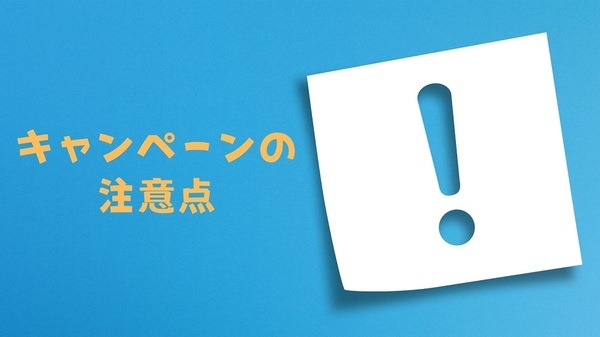 キャンペーンの注意点