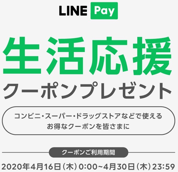 【4/30まで】LINE Payで100円オフのクーポンを配布中