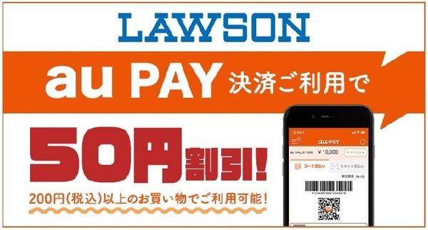 au PAYをローソンで利用すると50円引き＋4％還元中