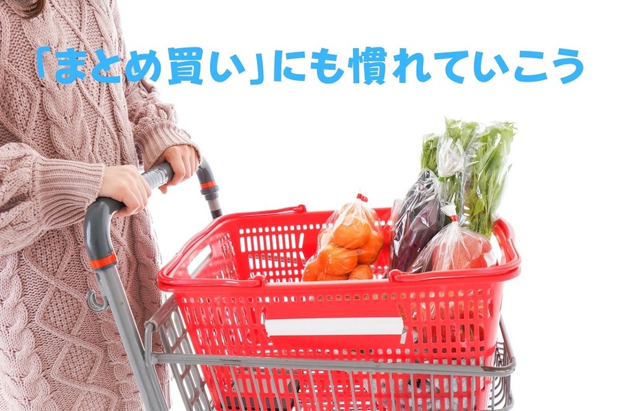 「まとめ買い」にも慣れていこう