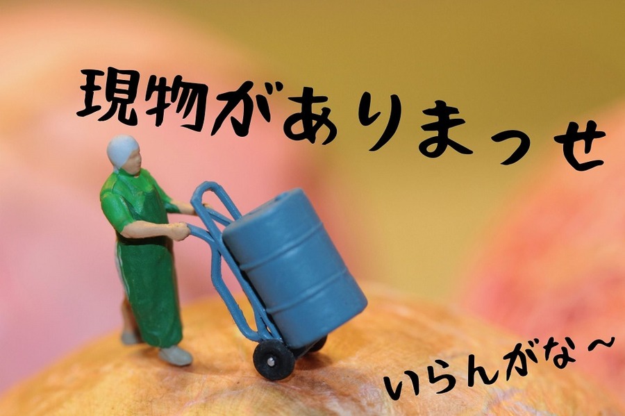 先物でも原油は現物がある