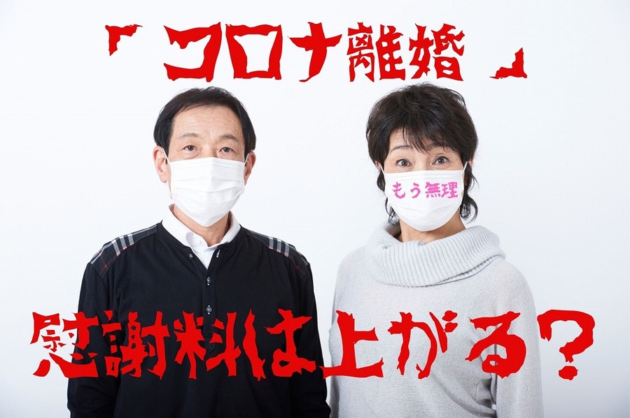 コロナ離婚は慰謝料増えるのか